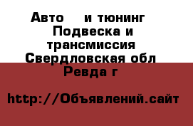 Авто GT и тюнинг - Подвеска и трансмиссия. Свердловская обл.,Ревда г.